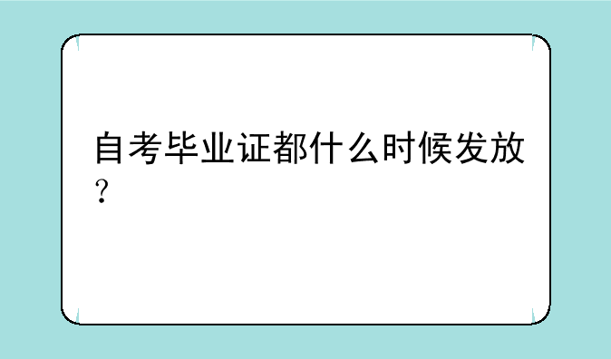 自考毕业证都什么时候发放？