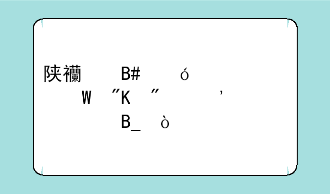 陕西合格性考试划分等次吗？