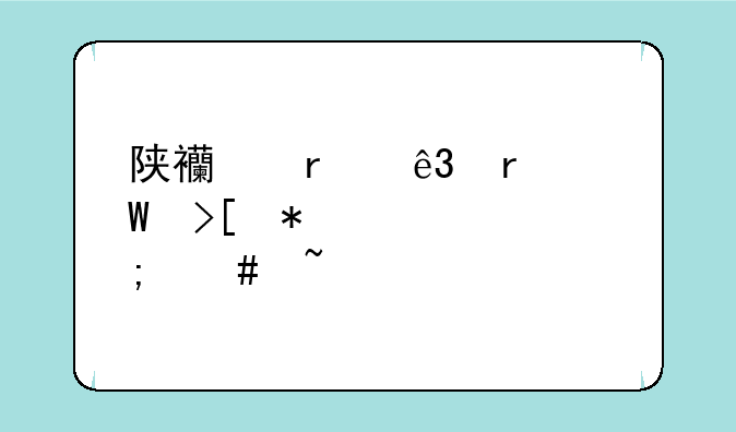 陕西省二本录取动态怎么查询