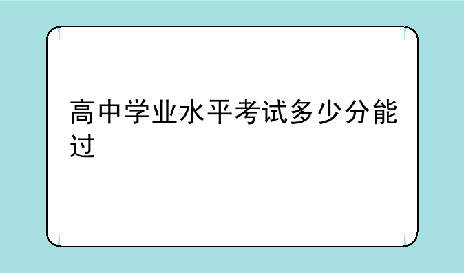 高中学业水平考试多少分能过