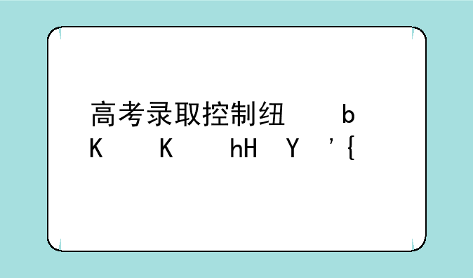 高考录取控制线是什么意思？
