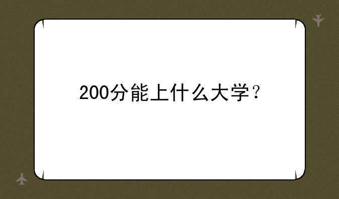200分能上什么大学？