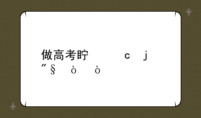 做高考真题的利弊？