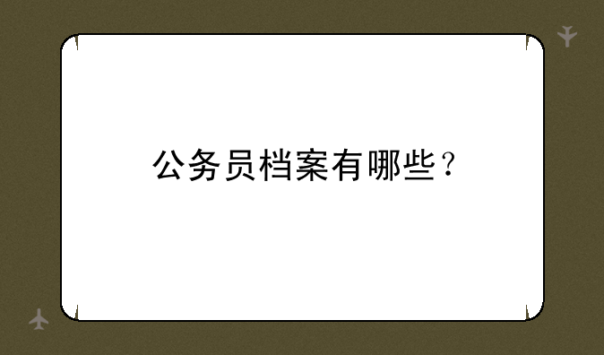 公务员档案有哪些？