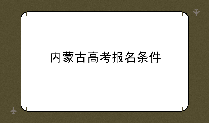内蒙古高考报名条件