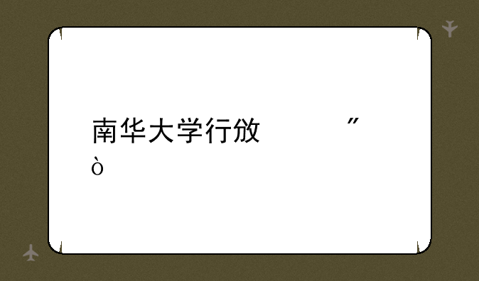 南华大学行政级别？