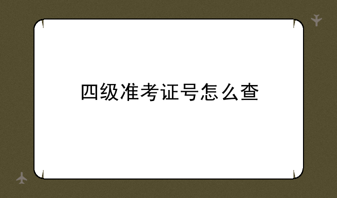 四级准考证号怎么查