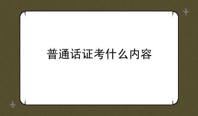 普通话证考什么内容