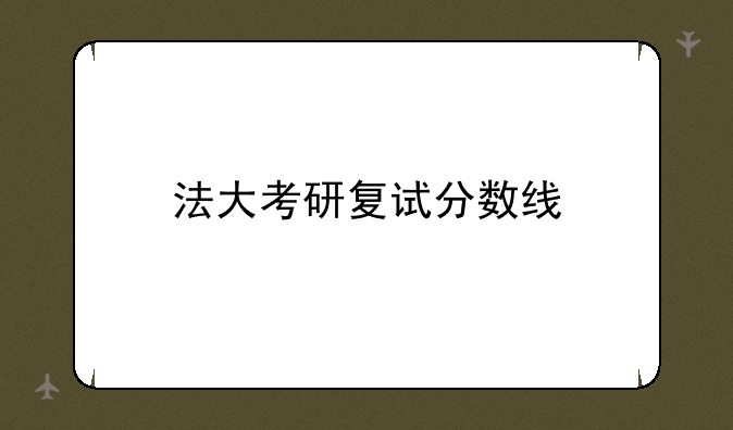 法大考研复试分数线