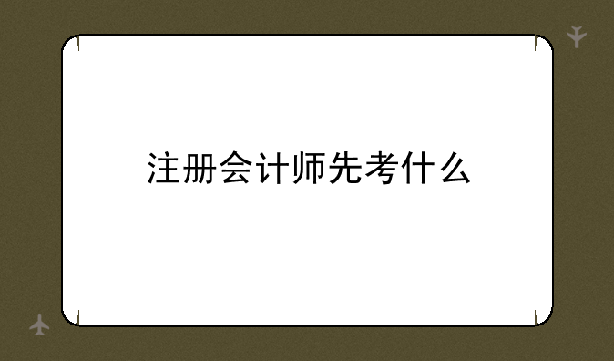 注册会计师先考什么