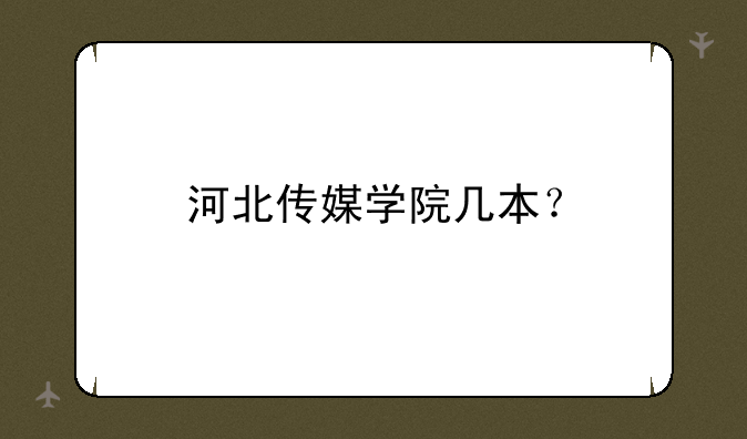 河北传媒学院几本？