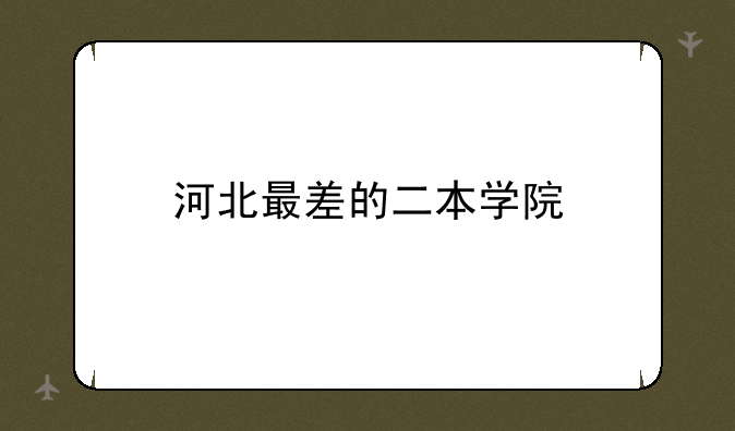 河北最差的二本学院