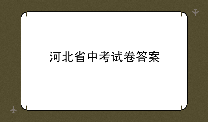 河北省中考试卷答案
