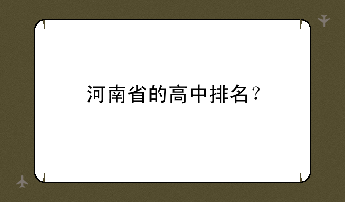 河南省的高中排名？