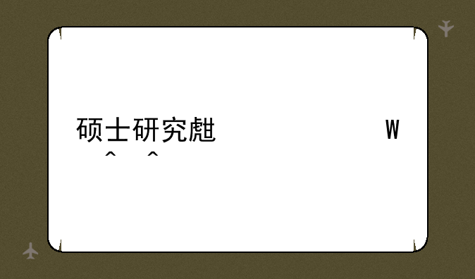硕士研究生考试时间