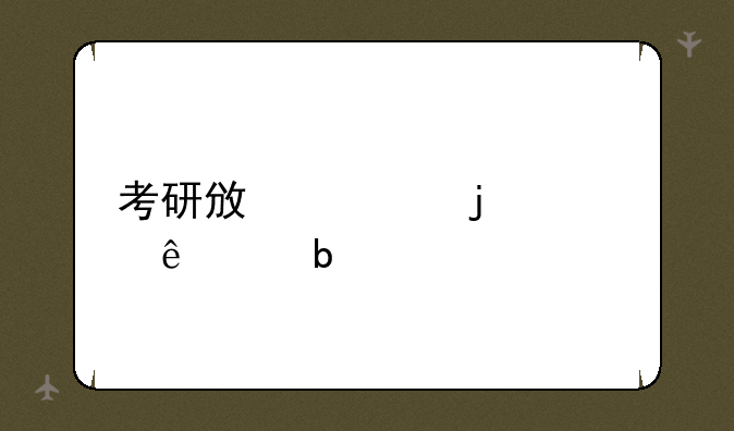 考研政治的大纲说明