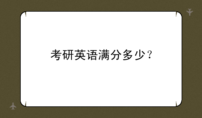 考研英语满分多少？