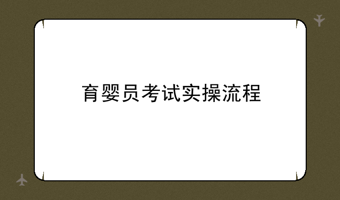 育婴员考试实操流程