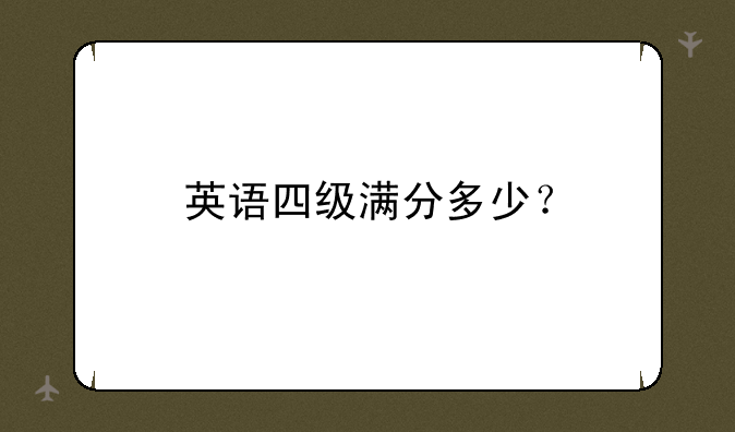 英语四级满分多少？