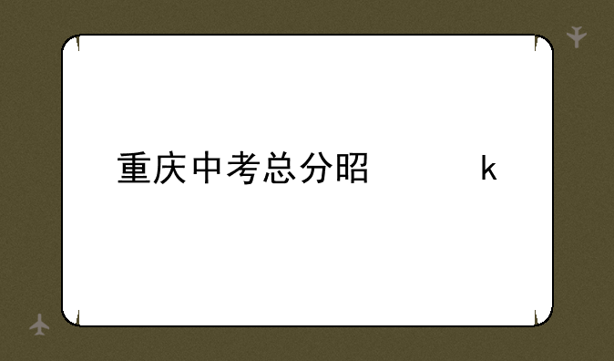 重庆中考总分是多少