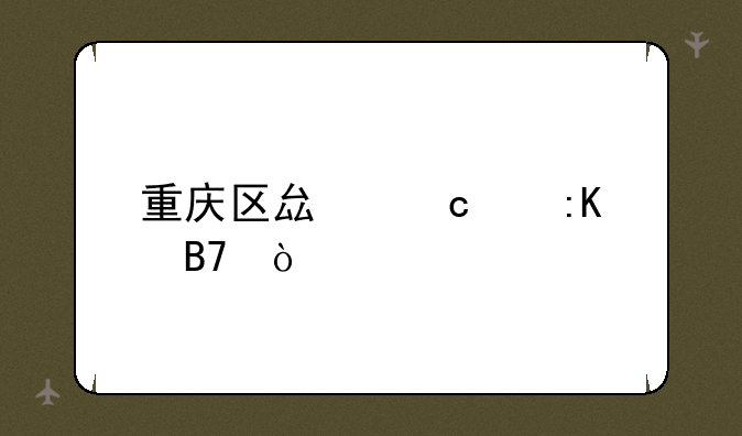 重庆区县高中排名？