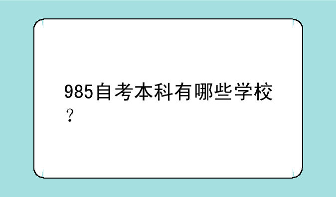 985自考本科有哪些学校？