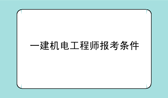 一建机电工程师报考条件