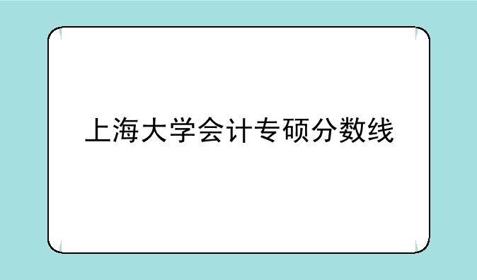 上海大学会计专硕分数线