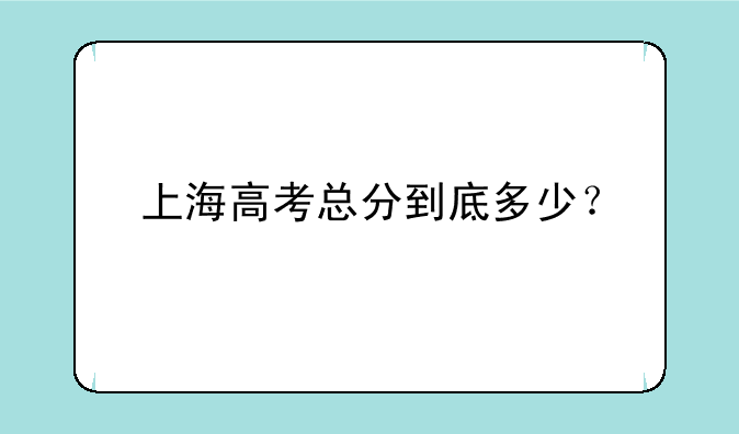 上海高考总分到底多少？