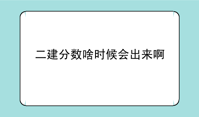 二建分数啥时候会出来啊