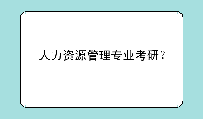 人力资源管理专业考研？