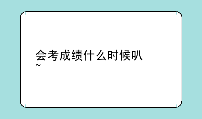 会考成绩什么时候可以查