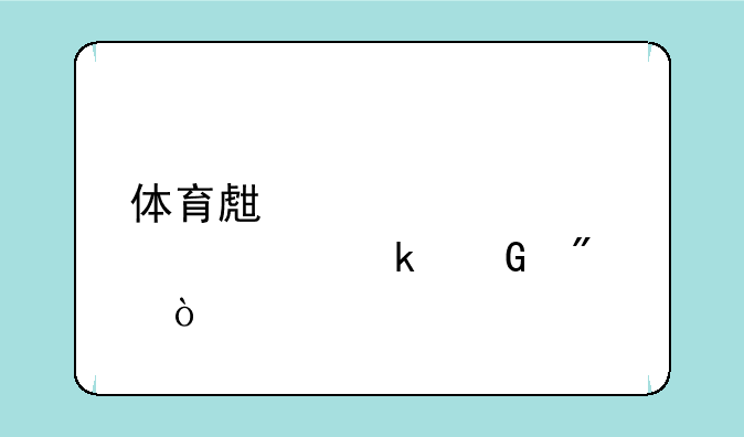 体育生考大学要多少分？