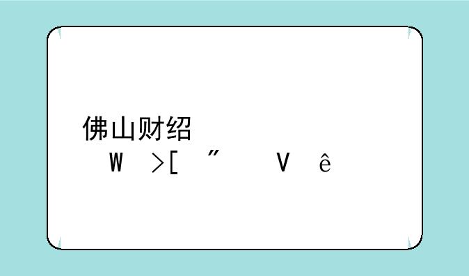 佛山财经大学录取分数线