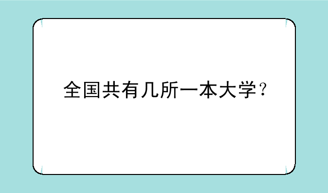 全国共有几所一本大学？