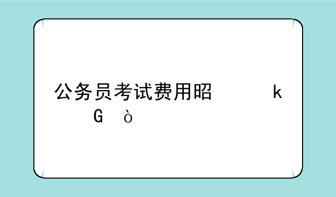 公务员考试费用是多少？