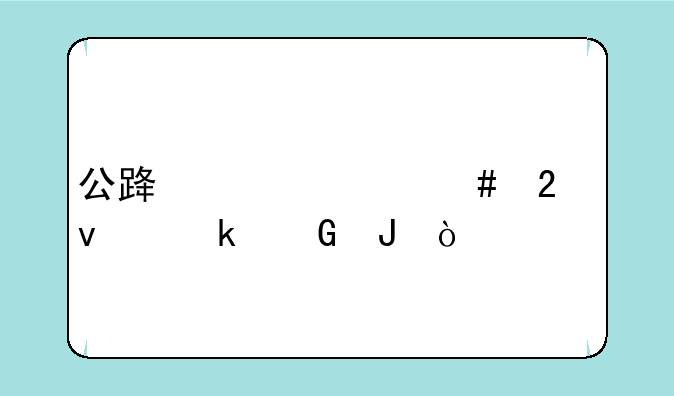 公路造价师挂靠多少钱？