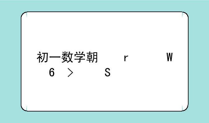 初一数学期末试卷及答案