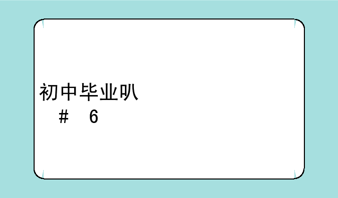 初中毕业可以读什么卫校