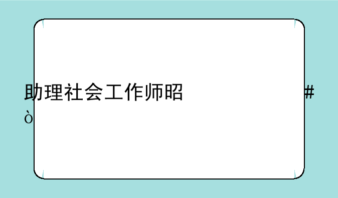 助理社会工作师是什么？
