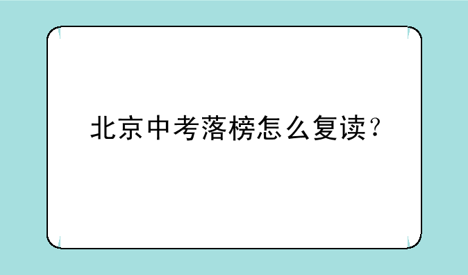 北京中考落榜怎么复读？