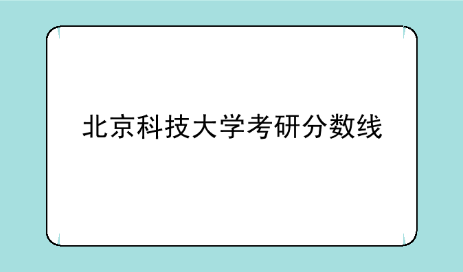 北京科技大学考研分数线