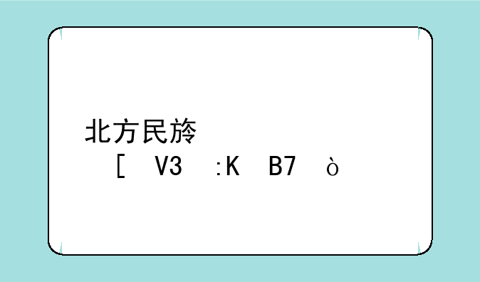 北方民族大学世界排名？