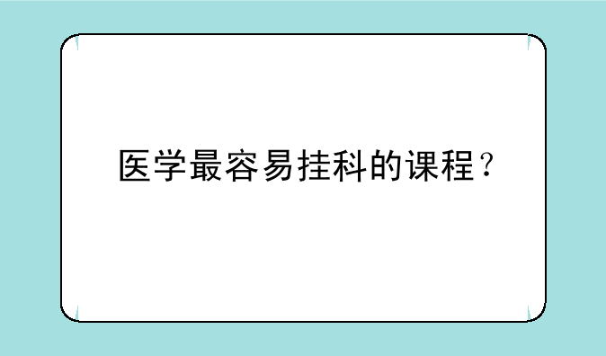 医学最容易挂科的课程？