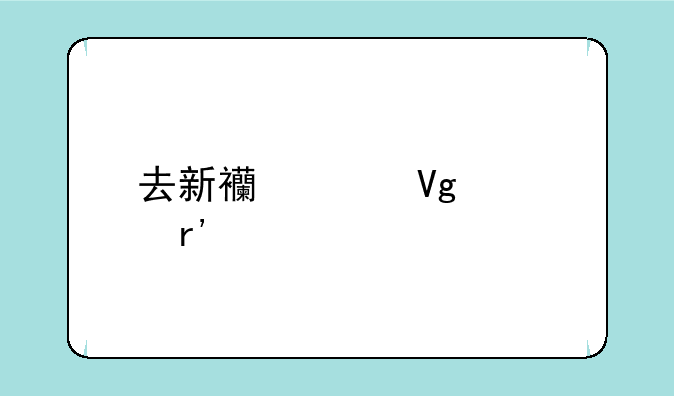 去新西兰留学有前途吗？