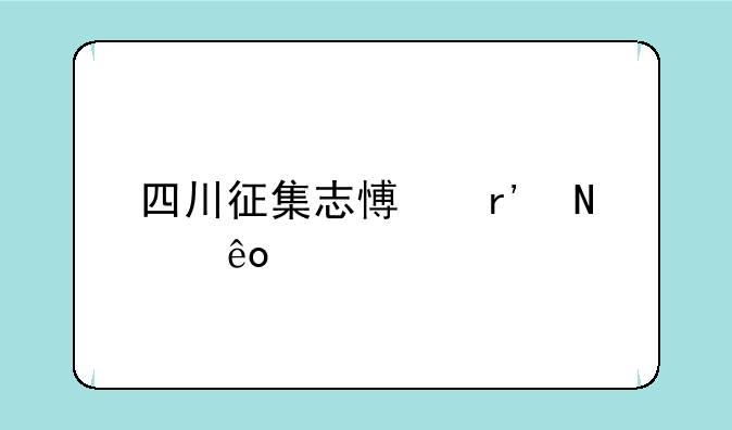 四川征集志愿有哪些学校