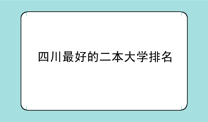 四川最好的二本大学排名