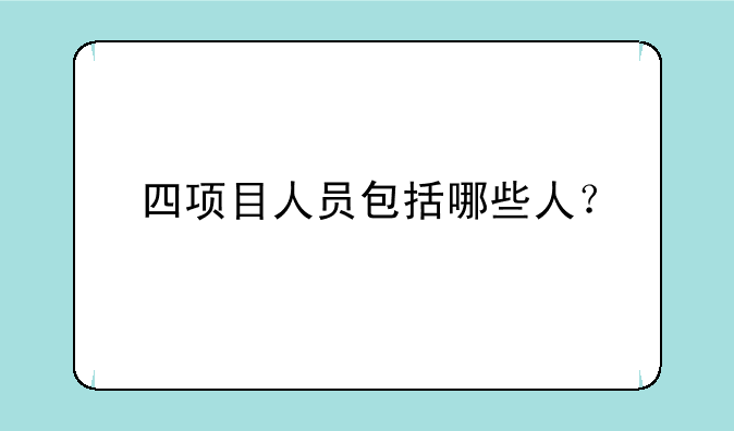 四项目人员包括哪些人？