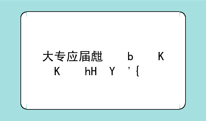 大专应届生是什么意思？