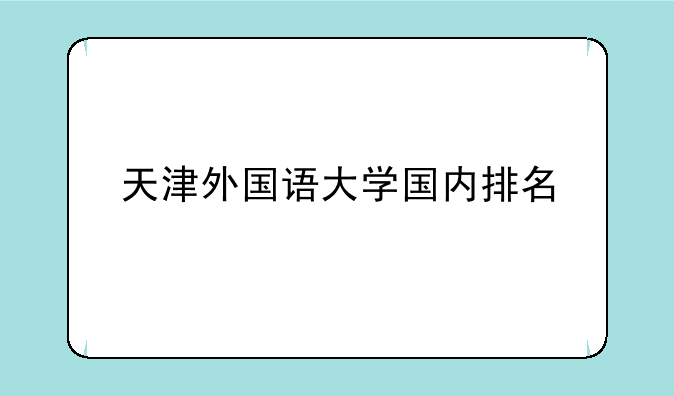 天津外国语大学国内排名